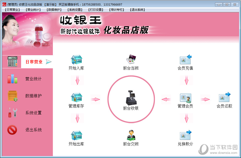 收银王化妆品店版 4.3软件截图（1）