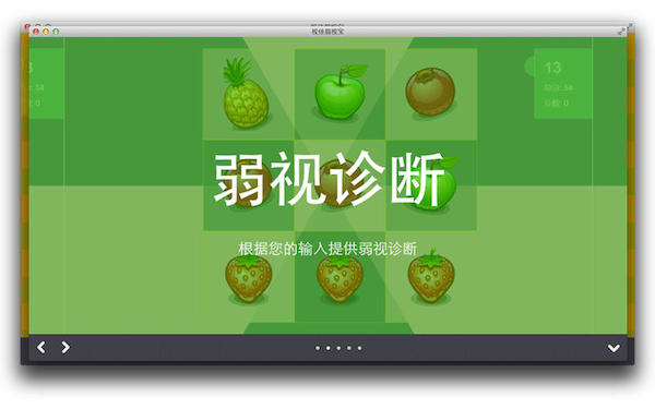 视佳弱视宝For Mac 1.5.0软件截图（1）