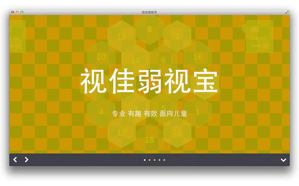 视佳弱视宝For Mac 1.5.0软件截图（2）