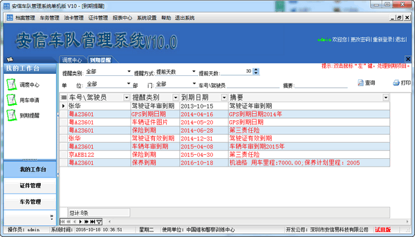 安信车队管理系统 10.0软件截图（1）