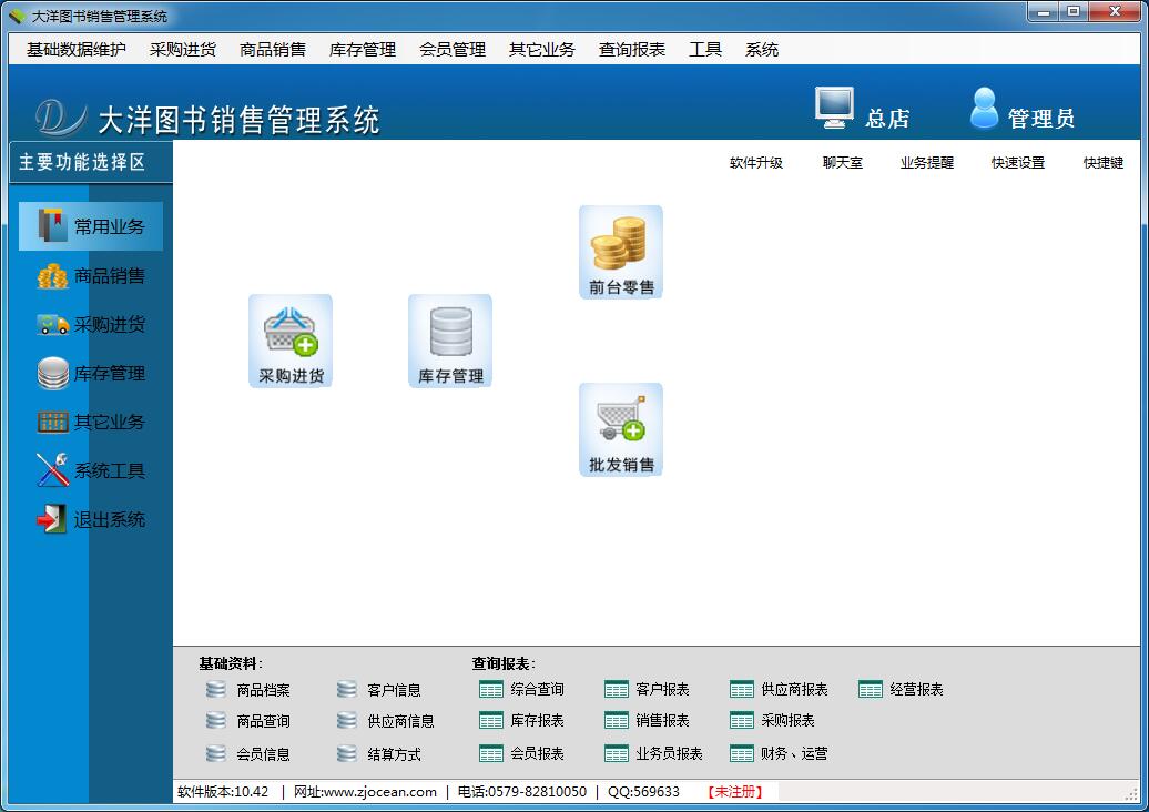 大洋图书销售管理系统 10.59软件截图（4）