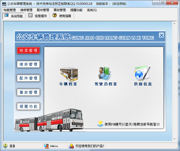 公交车辆管理系统 1.0软件截图（1）