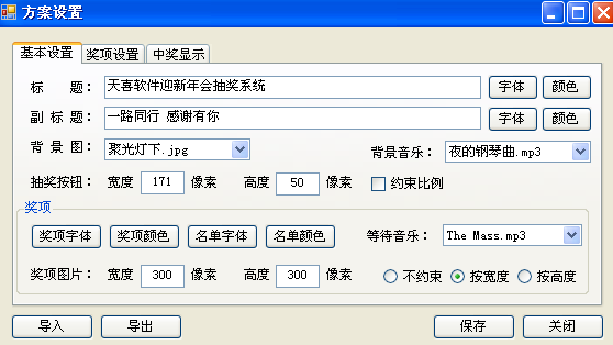 天喜抽奖软件 5.6.6软件截图（5）