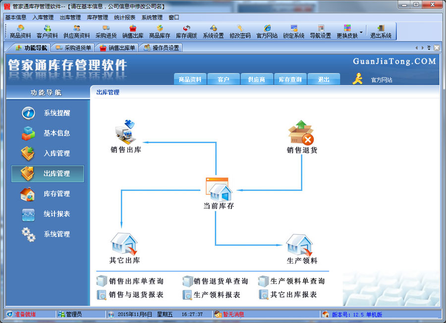 管家通库存管理软件 9.3软件截图（1）