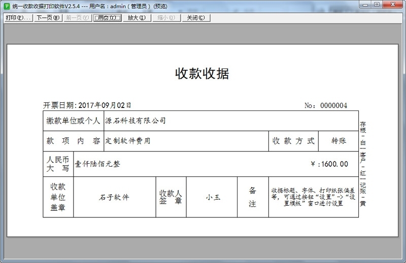 统一收款收据打印软件 2.8.8软件截图（3）