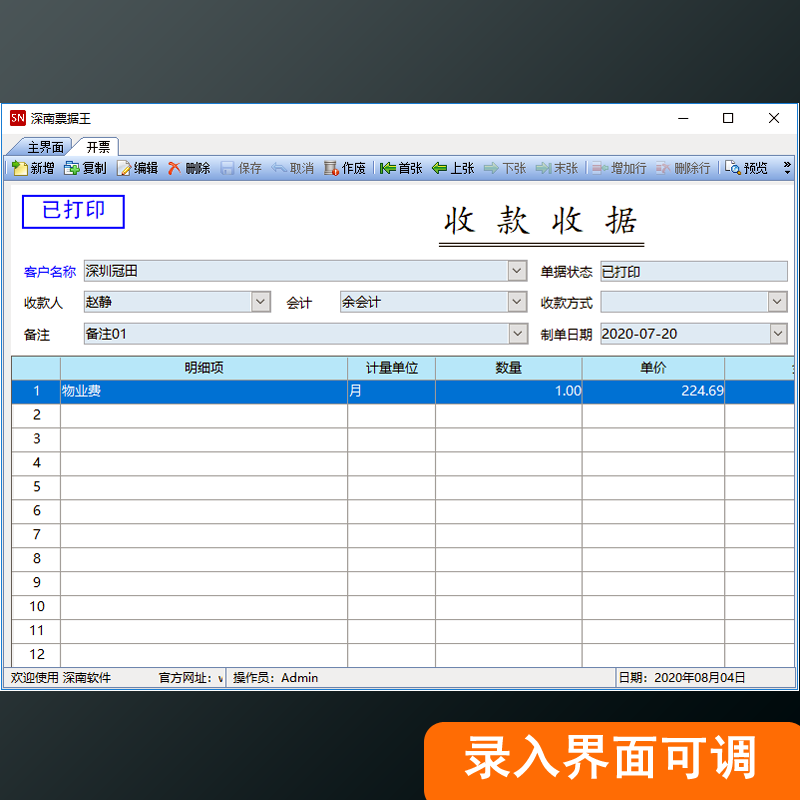 深南票据王 2.2软件截图（1）