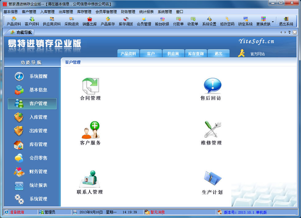 易特进销存软件企业版单机版 12.5软件截图（3）