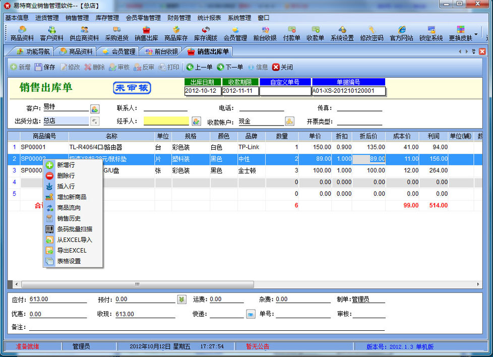 易特商业销售管理软件 2018.6.8单机版软件截图（1）