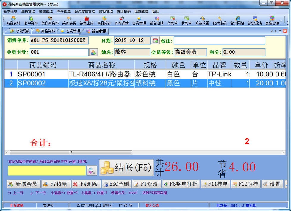 易特商业销售管理软件 2018.6.8单机版软件截图（2）