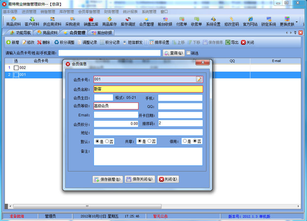 易特商业销售管理软件 2018.6.8单机版软件截图（3）