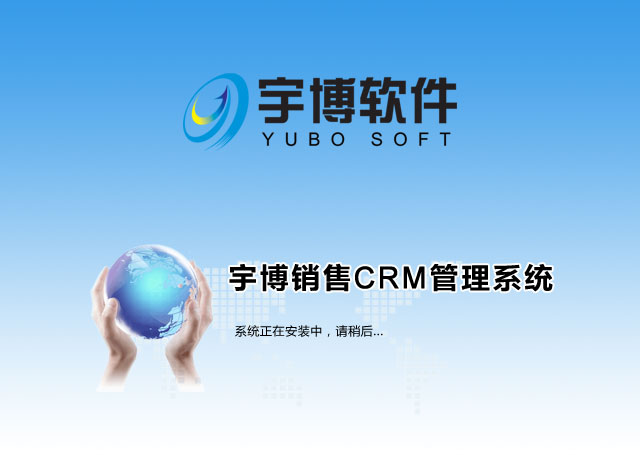 宇博CRM客户关系管理系统 3.0.1软件截图（2）