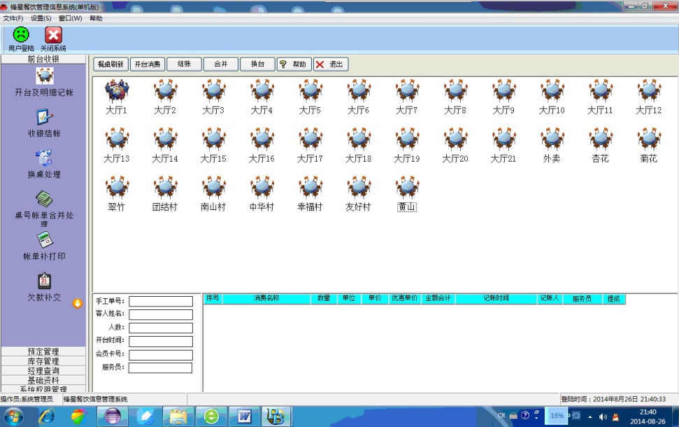 锋星餐饮管理系统 1.2软件截图（3）
