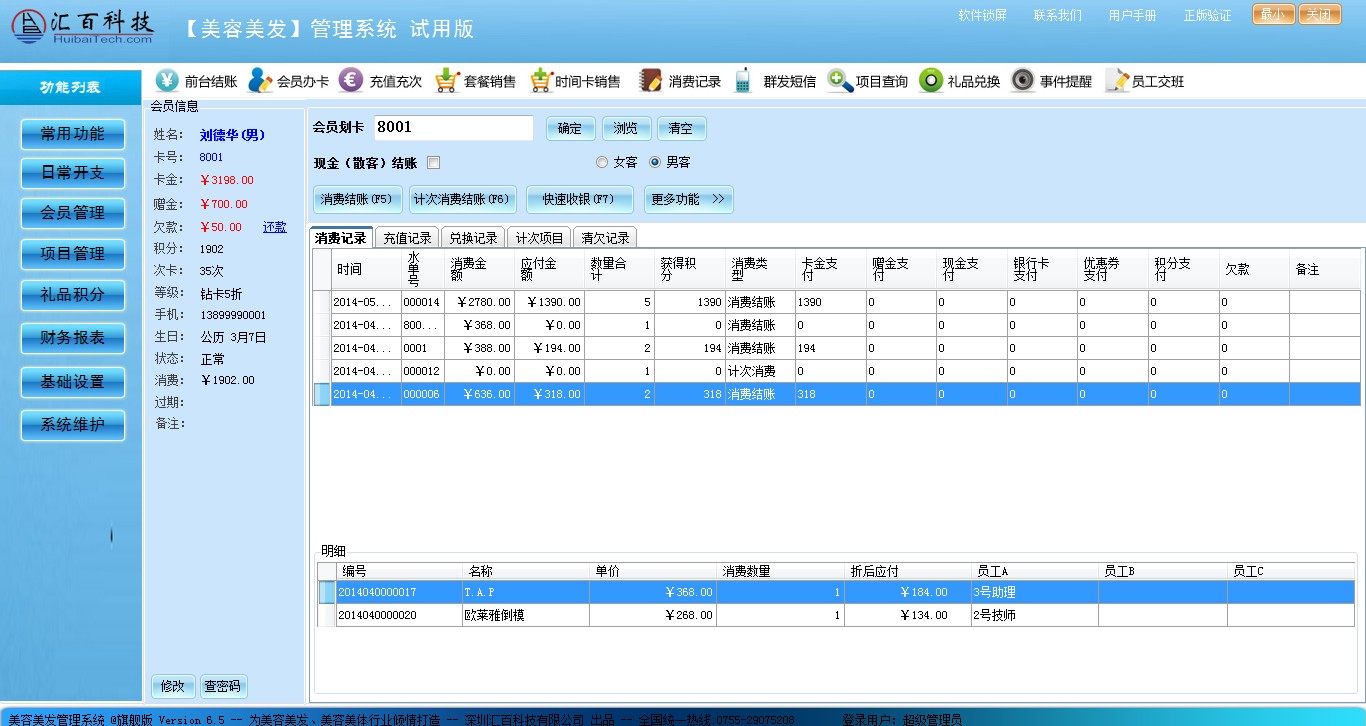 深圳汇百科技会员管理系统 6.5.0软件截图（2）