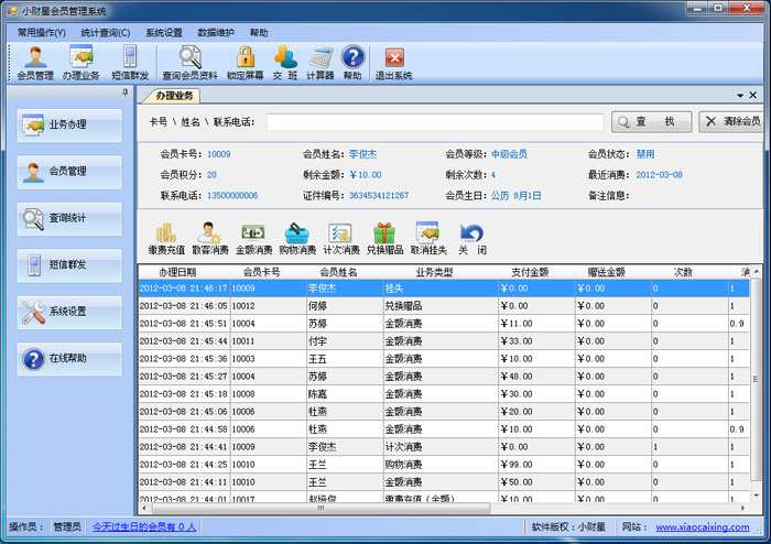 小财星会员管理系统 6.5软件截图（1）