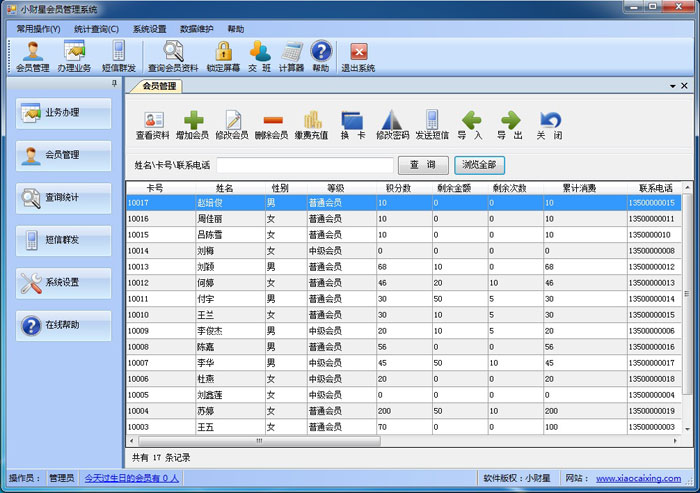 小财星会员管理系统 6.5软件截图（2）