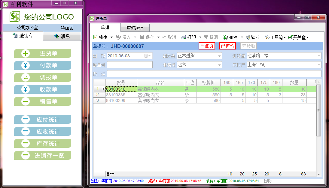 百利进销存管理系统 16.211软件截图（1）