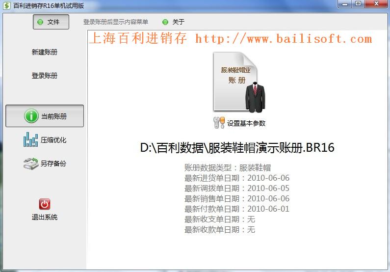 百利进销存管理系统 16.211软件截图（5）