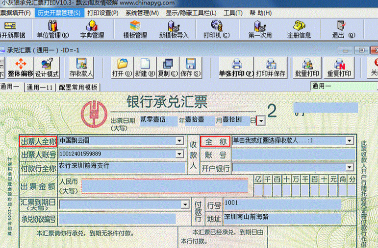 小灰狼承兑汇票打印软件 10.3软件截图（1）