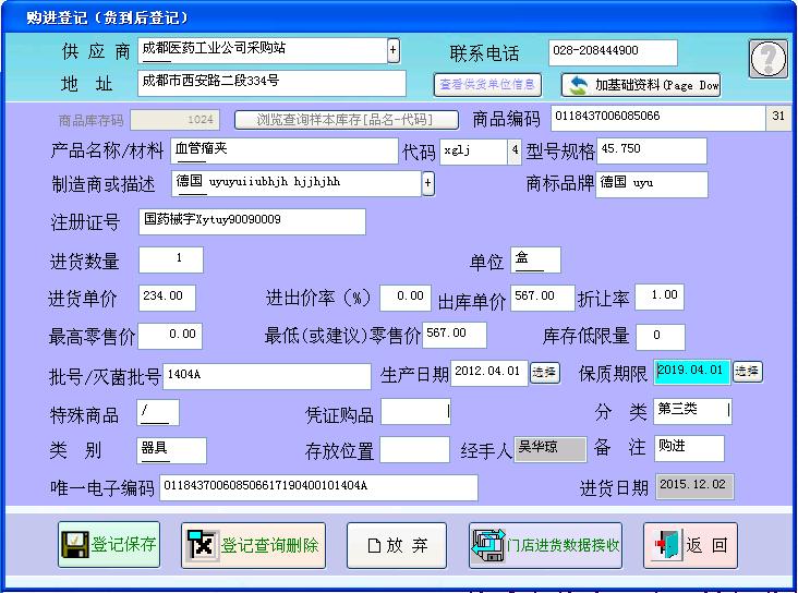 医疗器械销售管理系统 GSP规范版 8.19.08软件截图（2）