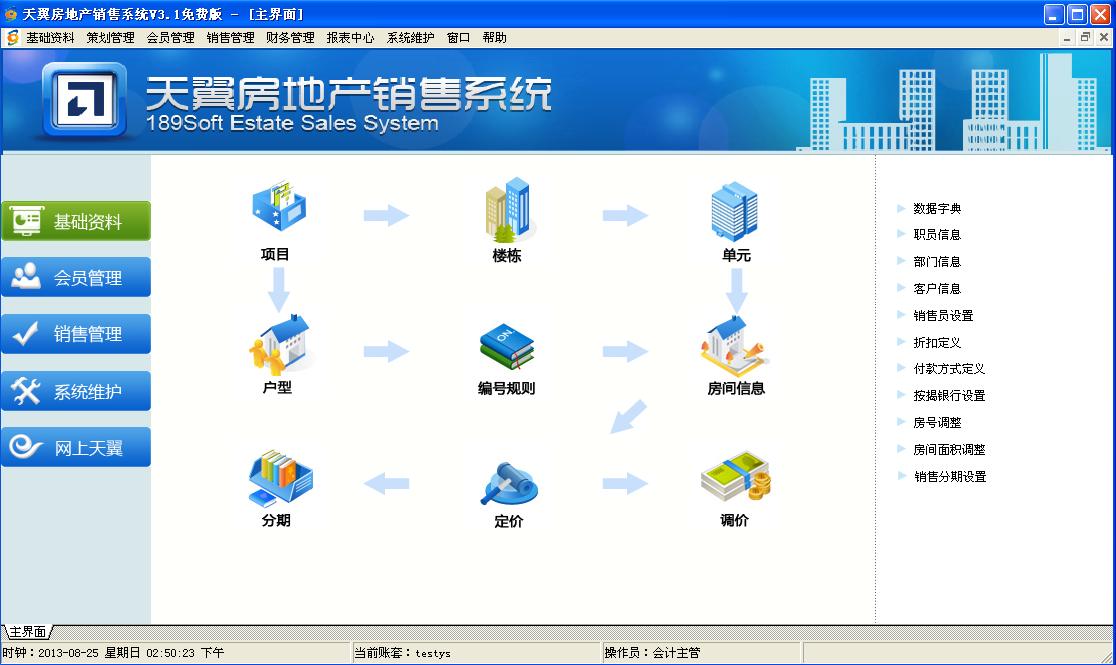 天翼房地产销售系统 4.0软件截图（1）