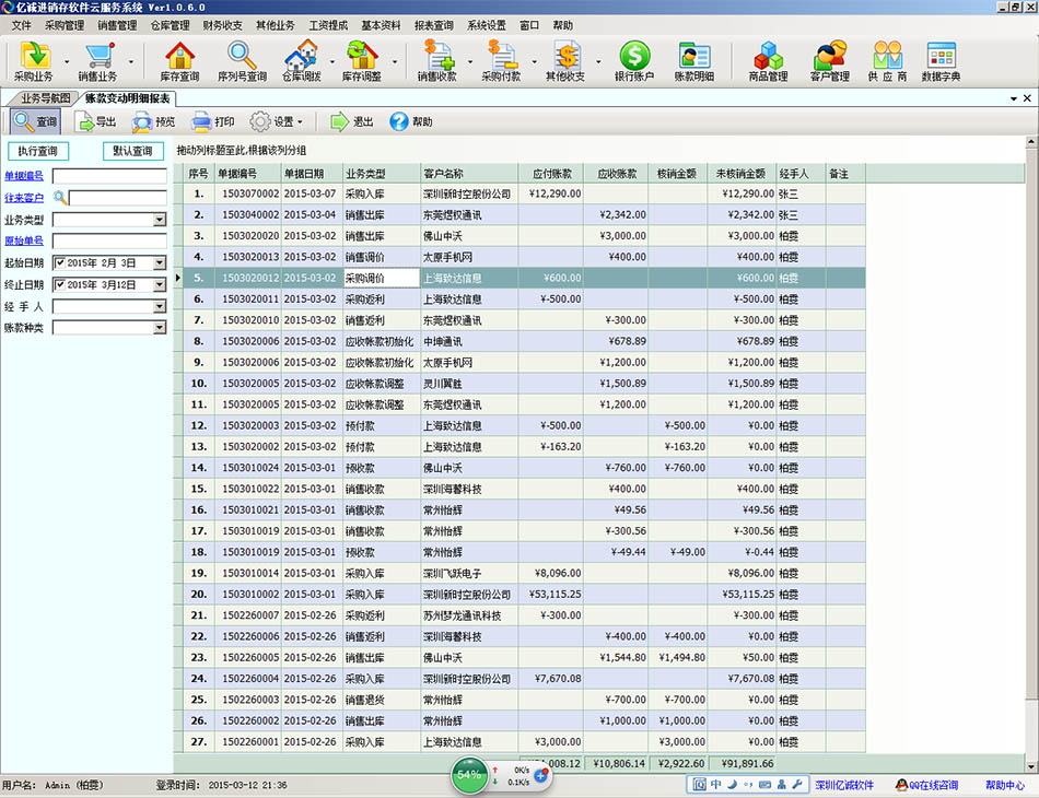 亿诚手机进销存管理软件 2.3.7软件截图（1）