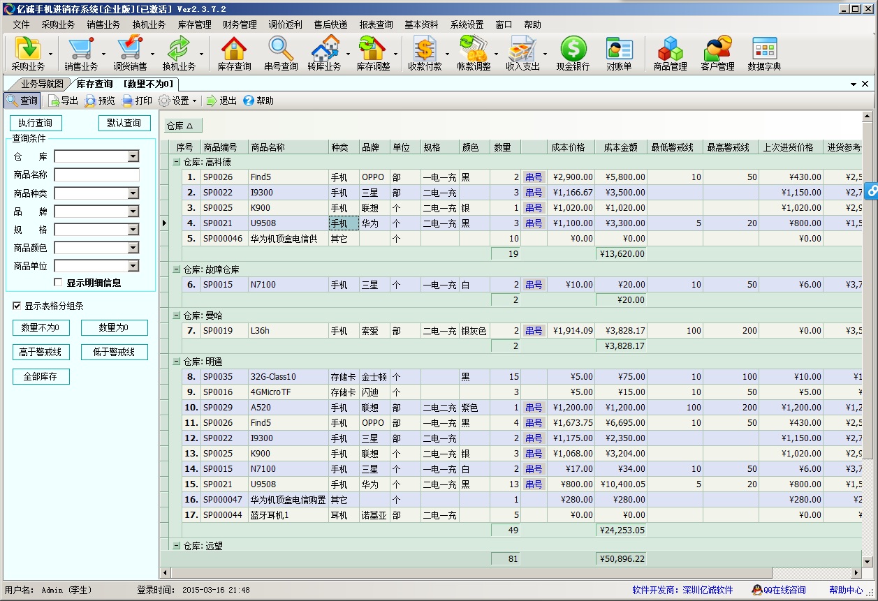 亿诚手机进销存管理软件 2.3.7软件截图（3）