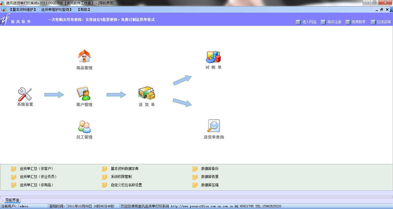 追风送货单打印系统 2018.01软件截图（1）