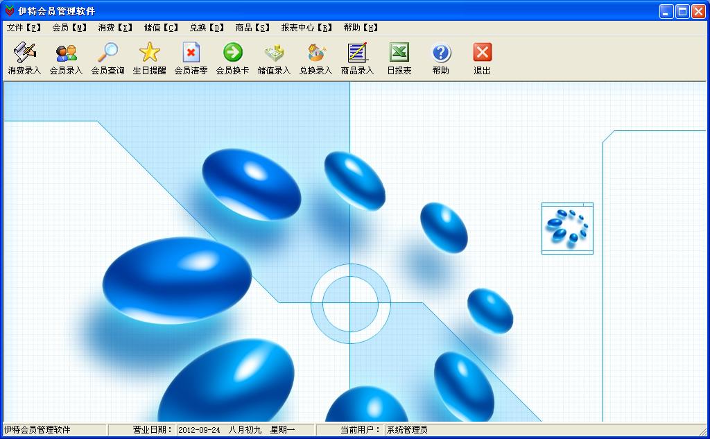 伊特会员管理软件 5.6.0软件截图（4）