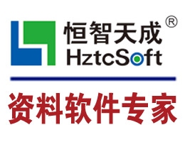 恒智天成天津版本建筑资料软件 9.3.4软件截图（1）