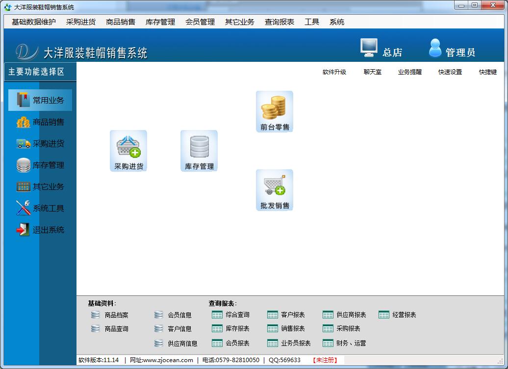 大洋服装鞋帽销售系统 11.21软件截图（4）