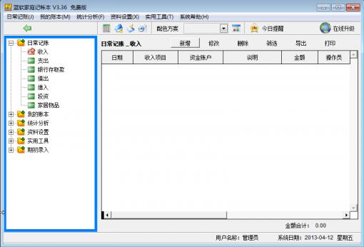 蓝软家庭记帐（免费版） 3.36软件截图（1）