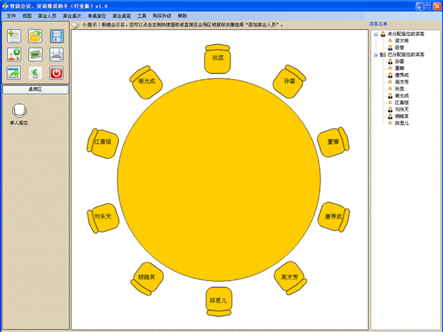 智能会议宴请排桌助手（行业版） 2.0.5软件截图（2）