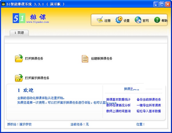 51智能排课系统 5.9.5软件截图（1）