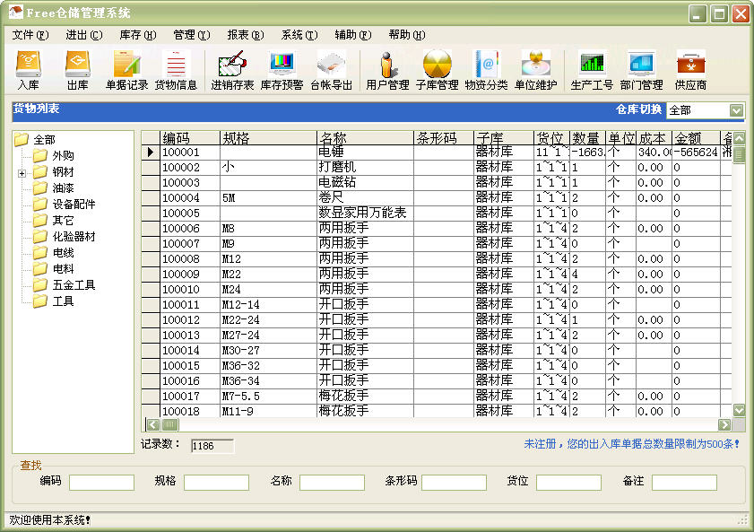 Free仓储管理系统 6.1.4软件截图（2）