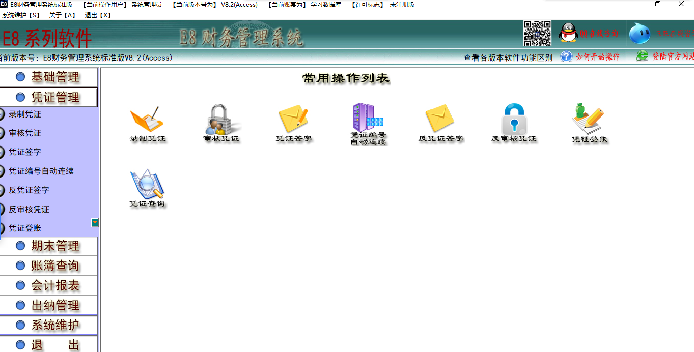e8财务管理软件 8.5 标准版软件截图（4）