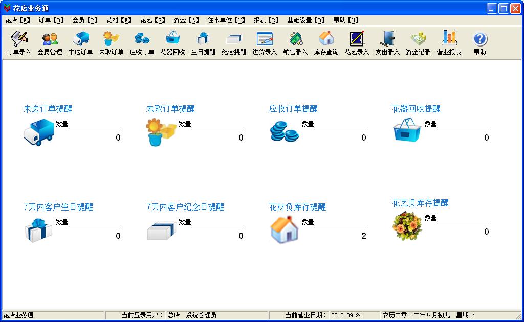 花店业务通管理软件 5.6.0软件截图（2）