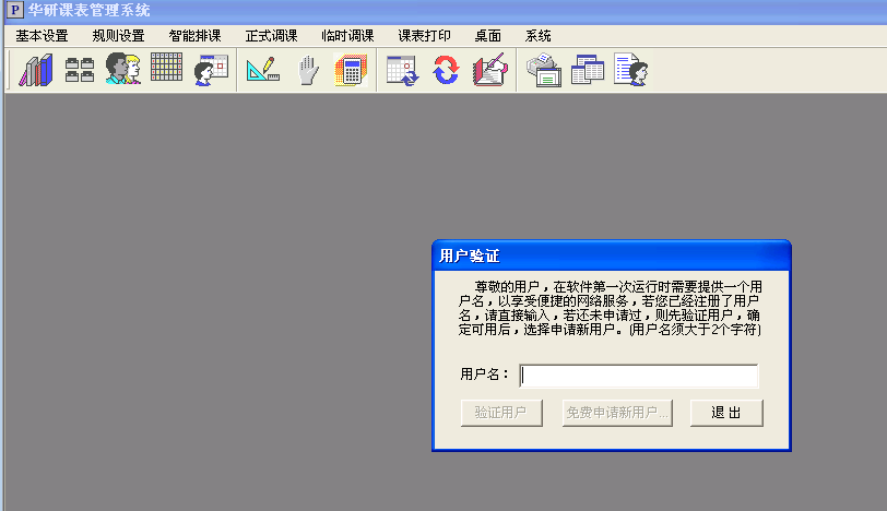 华研排课管理系统 2.2软件截图（1）