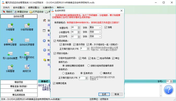 魔风田径运动会管理系统 3.54软件截图（1）