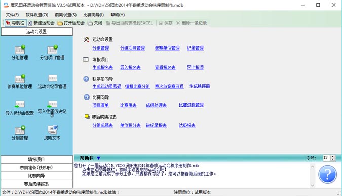 魔风田径运动会管理系统 3.54软件截图（2）