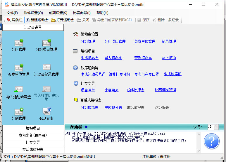 魔风田径运动会管理系统 3.54软件截图（5）