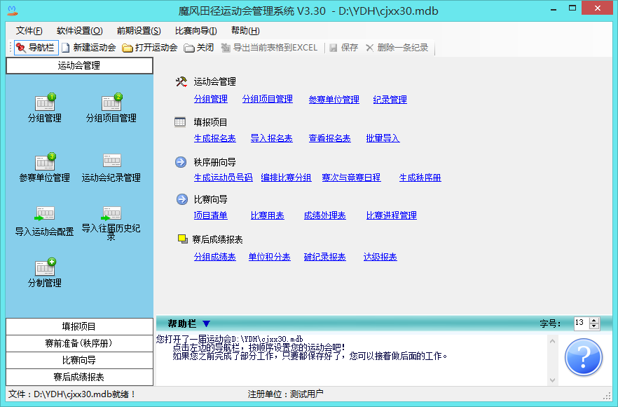魔风田径运动会管理系统 3.54软件截图（8）