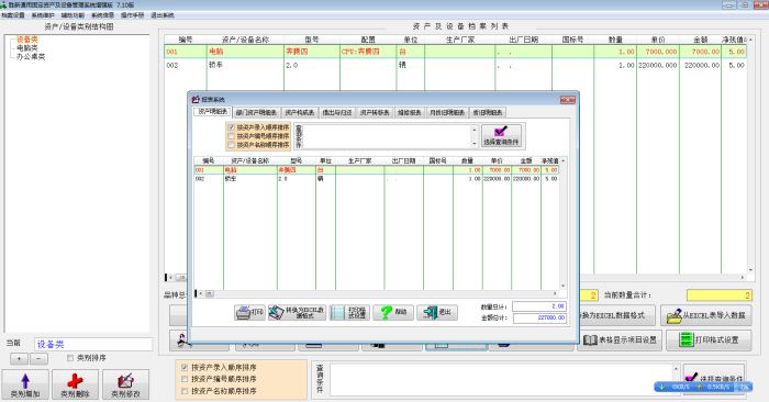 胜新通用固定资产及设备管理系统增强版 7.11软件截图（2）