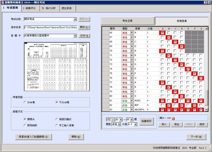 慧眼数码阅卷王 2016软件截图（2）