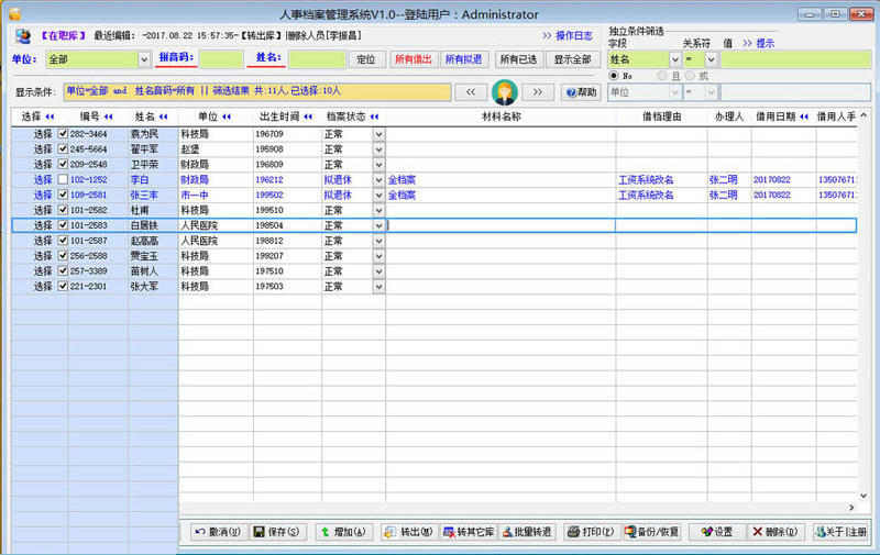 力创人事档案管理系统 2.1软件截图（1）