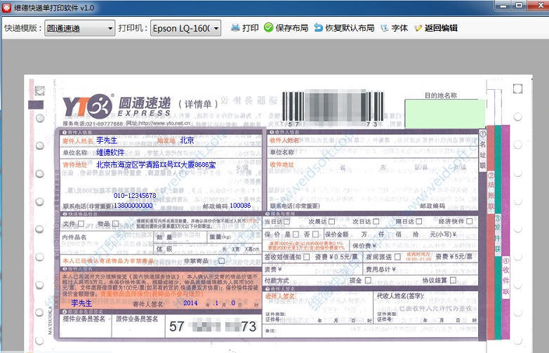 维德快递单打印软件 1.0软件截图（1）