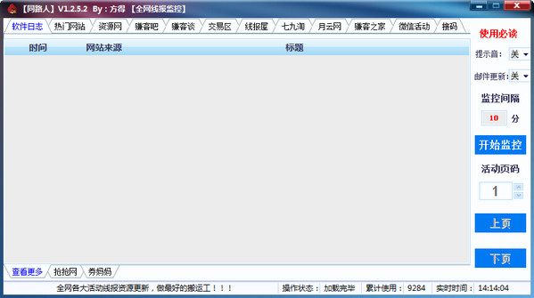 同路人全网线报监控 1.2.5软件截图（1）