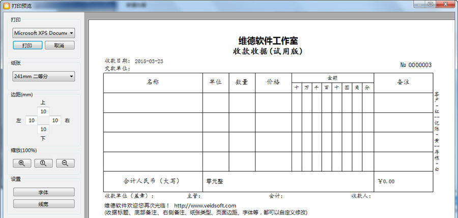 维德通用收据打印专家 3.0.1软件截图（1）