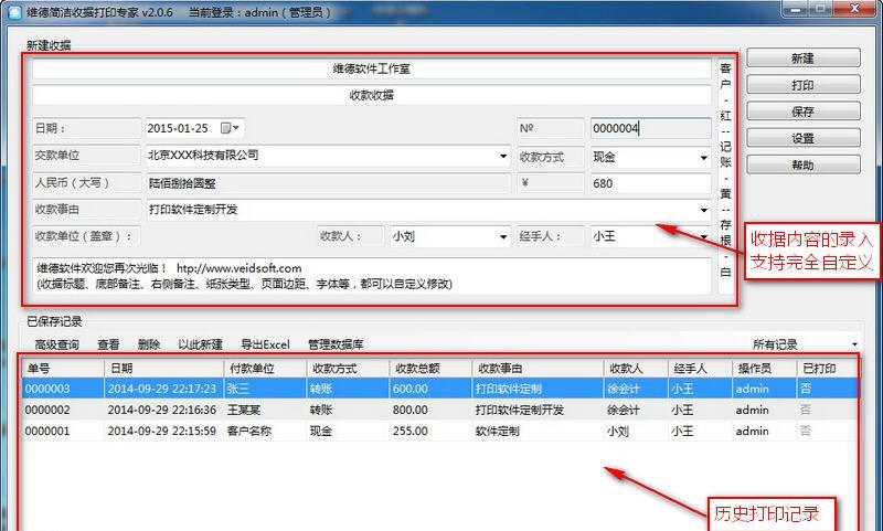 维德简洁收据打印专家 2.0.10软件截图（1）