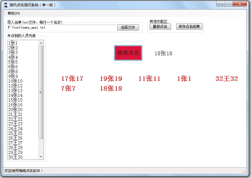 海鸥随机点名提问系统 1.2软件截图（1）