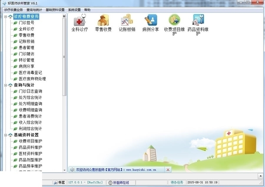 好医师免费诊所医疗软件 6.2.1软件截图（1）